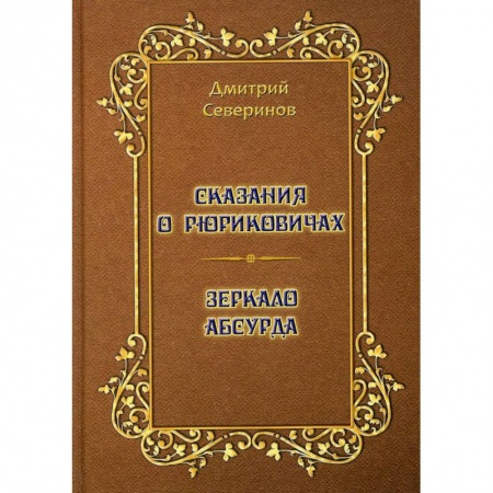 Мемуары, биографии, книга Сказания о Рюриковичах. Зеркало абсурда. Несерьезные размышления на досуге