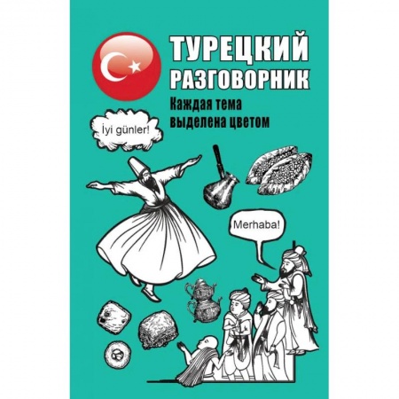 Книги, книга Турецкий разговорник