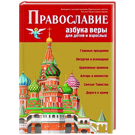 книга Православие. Азбука веры для детей и взрослых с доставкой по Франции Познавательная литература, книга Православие. Азбука веры для детей и взрослых