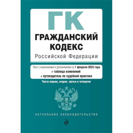 Общественные и гуманитарные науки, книга Гражданский кодекс Российской Федерации. Части 1,2,3,4