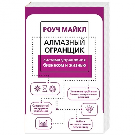 MBA. Бизнес-курс, книга Алмазный Огранщик. Система управления бизнесом и жизнью