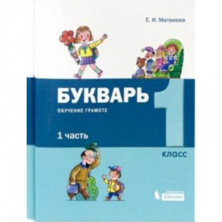 Школьникам и абитуриентам, книга Букварь. 1 класс. Обучение грамоте. В 2-х частях (комплект)