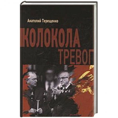 Книги, книга Колокола тревог