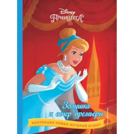 Герои мультфильмов и фильмов, книга Золушка и вечер премьеры
