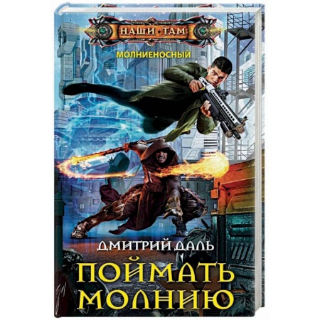 Фантастика, фэнтези, книга Поймать молнию