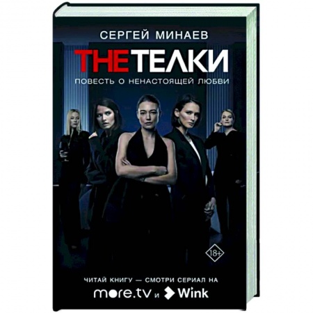 Классика, современная литература, книга The Телки: Повесть о ненастоящей любви