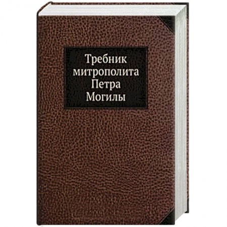 Книги, книга Требник Митрополита Петра Могилы