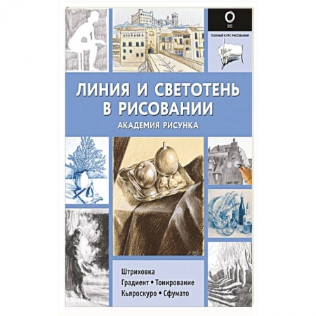 Рисование, живопись, книга Линия и светотень в рисовании