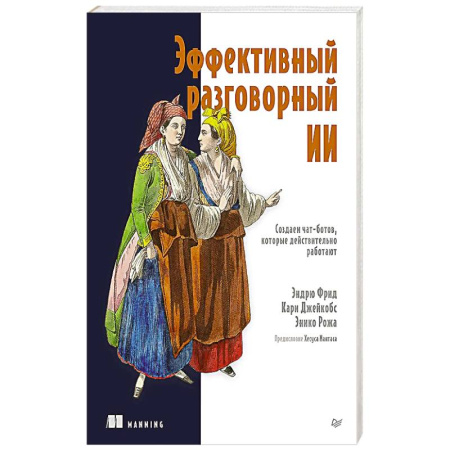 Разработка программного обеспечения, книга Эффективный разговорный ИИ. Создаем чат-ботов, которые действительно работают