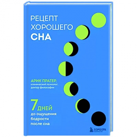 Популярная и нетрадиционная медицина, книга Рецепт хорошего сна. 7 дней до ощущения бодрости после сна