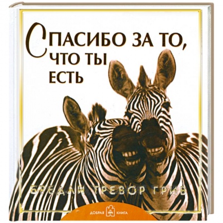 Книги, книга Спасибо за то, что ты есть