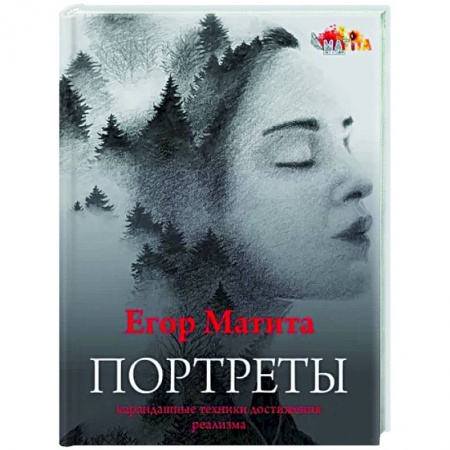 Культура, искусство, книга Портреты: карандашные техники достижения реализма