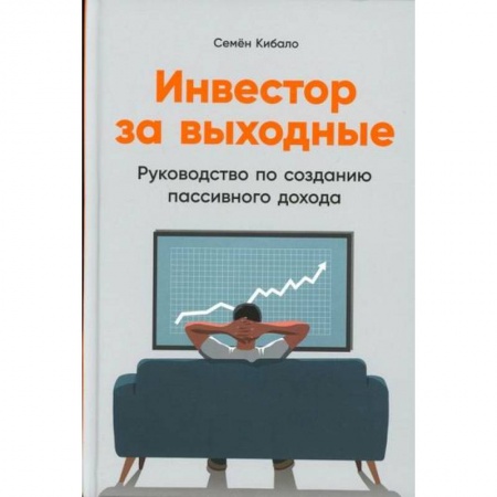 Финансы. Банковское дело. Инвестиции, книга Инвестор за выходные