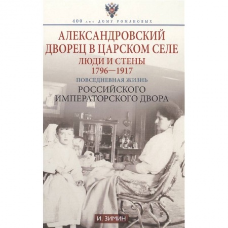 Культура, искусство, книга Александровский дворец в Царском Селе. Люди и стены. 1796-1917. Повседневная жизнь