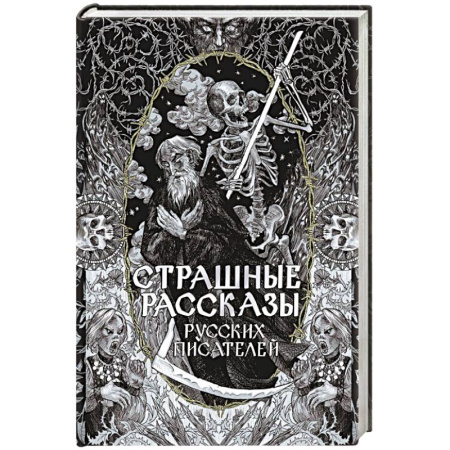 Фантастика, фэнтези, книга Страшные рассказы русских писателей