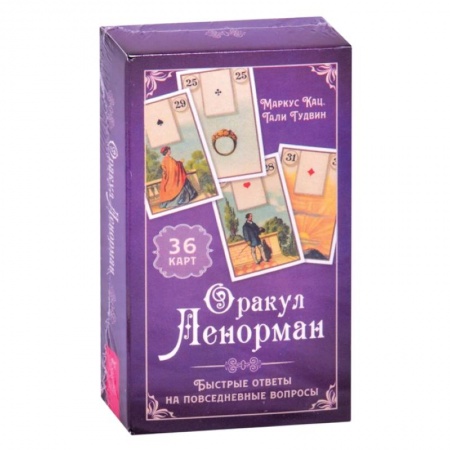Гадания, толкования снов, книга Оракул Ленорман. Быстрые ответы на повседневные вопросы (36 карт+инструкция)