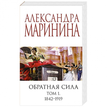 Детективы, триллеры, книга Обратная сила. Том 1. 1842 - 1919