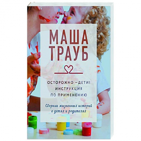 Классика, современная литература, книга Осторожно - дети! Инструкция по применению