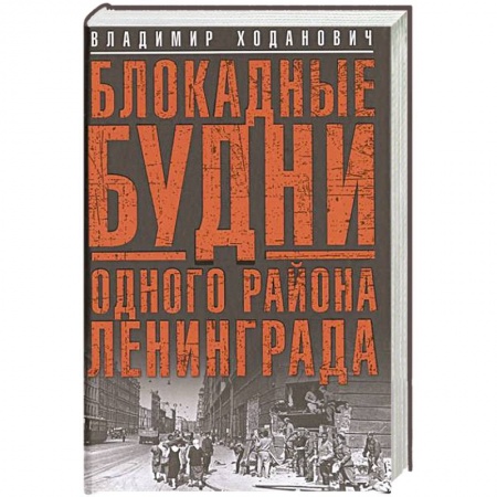 Книги, книга Блокадные будни одного района Ленинграда.