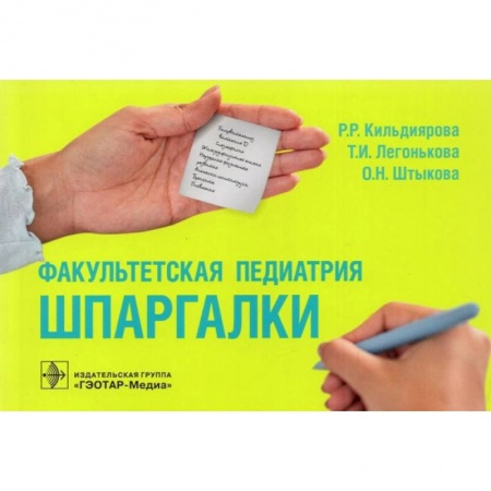 Студентам и аспирантам, книга Факультетская педиатрия. Шпаргалки