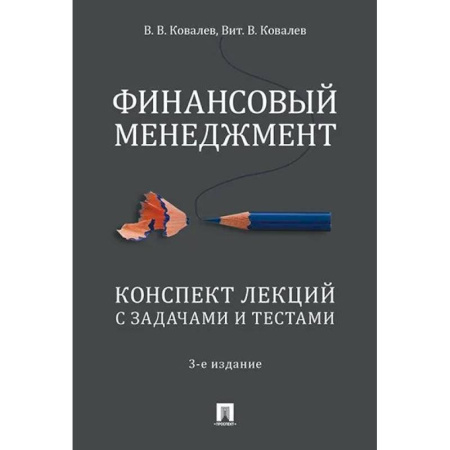 Студентам и аспирантам, книга Финансовый менеджмент. Конспект лекций с задачами и тестами