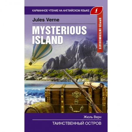 Изучение языков, книга Таинственный остров. Upper-Intermediate