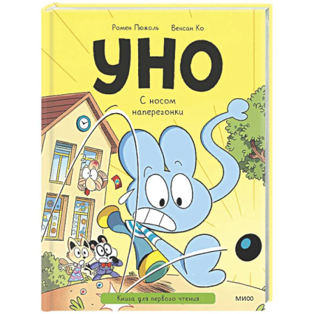 Сказки, книга Уно. С носом наперегонки. Книга для первого чтения