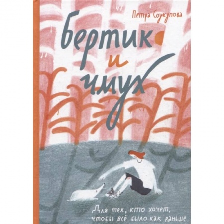 Проза для детей, книга Бертик и чмух