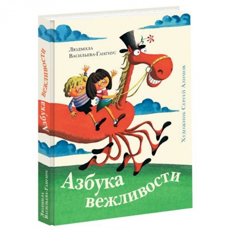 Книги, книга Азбука вежливости