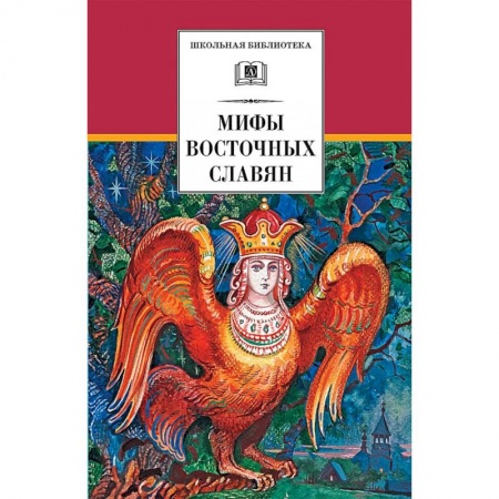 Книги, книга Мифы и легенды восточных славян