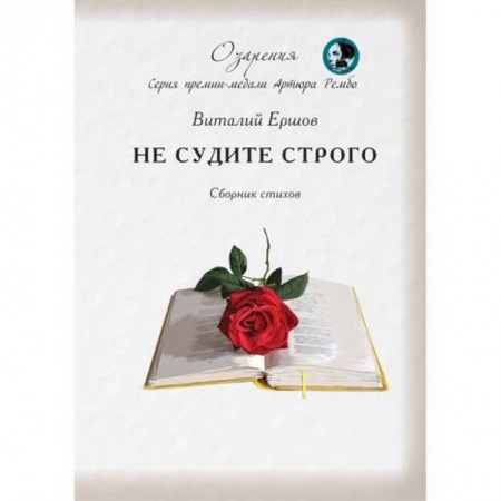 Классика, современная литература, книга Не судите строго