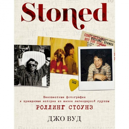 Мемуары, биографии, книга Stoned. Неизвестные фотографии и правдивые истории из жизни легендарной группы Роллинг Стоунз