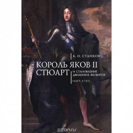 книга Король Яков II Стюарт и становление движения якобитов.1685-1701 с доставкой по Франции Всемирная история, книга Король Яков II Стюарт и становление движения якобитов.1685-1701