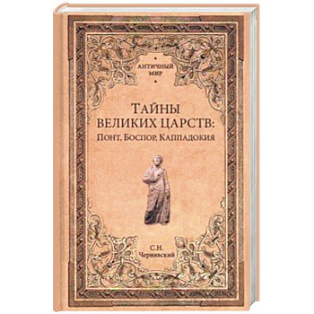 Тайны великих царств: Понт, Боспор, Каппадокия Тайны великих царств: Понт, Боспор, Каппадокия