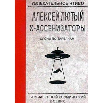 Огонь по тарелкам! Огонь по тарелкам!