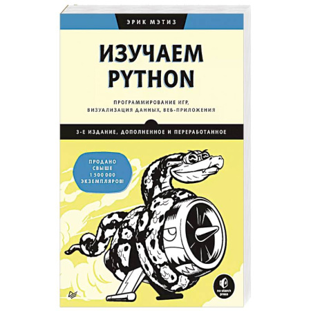 Языки и системы программирования, книга Изучаем Python: программирование игр, визуализация данных, веб-приложения