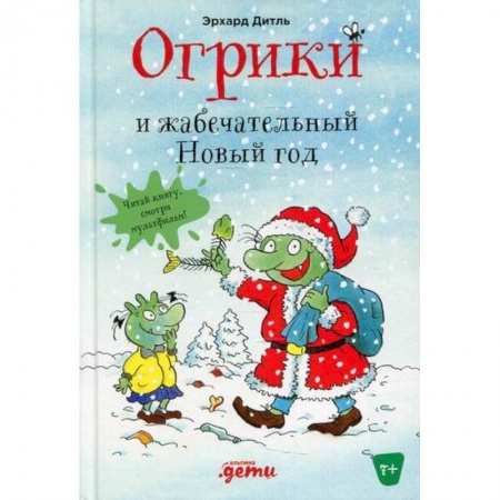 Сказки, книга Огрики и жабечательный Новый год