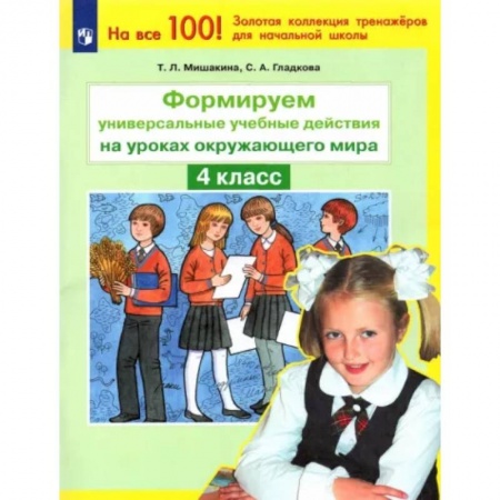 Школьникам и абитуриентам, книга Окружающий мир. 4 класс. Формируем универсальные учебные действия. ФГОС