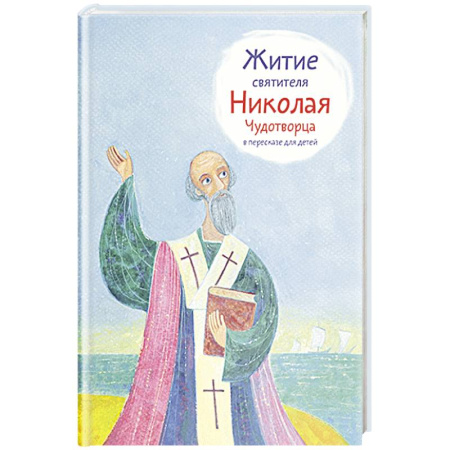 Православие, книга Житие святителя Николая Чудотворца в пересказе для детей