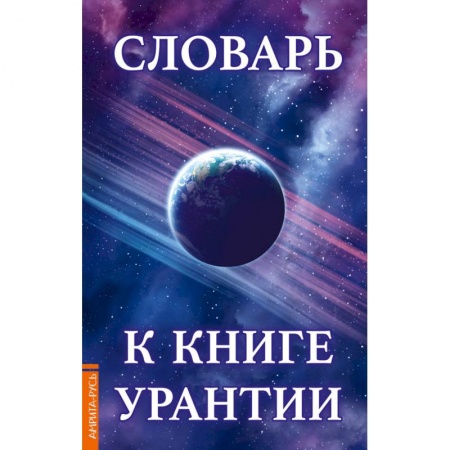 Эзотерические учения, книга Словарь к книге Урантии