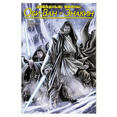 Развлечения. Праздники. Юмор, книга Звёздные Войны. Оби-Ван и Энакин