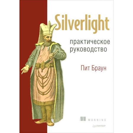 Книги, книга Silverlight. Практическое руководство