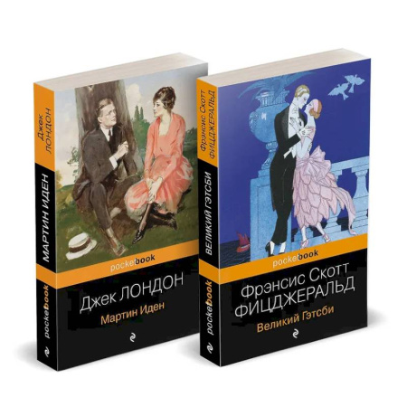 Классика, современная литература, книга Набор 'Два невероятных романа о мужском одиночестве' (из 2-х книг: 'Мартин Иден' и 'Великий Гэтсби')