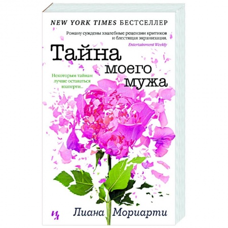 Детективы, триллеры, книга Тайна моего мужа