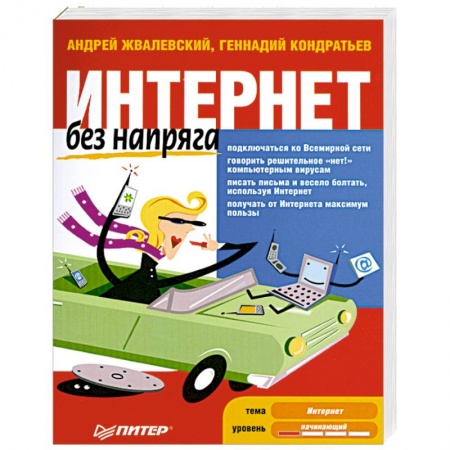 Книги, книга Интернет без напряга