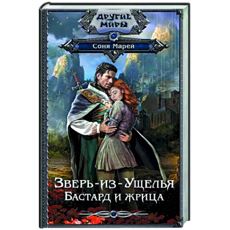 Фантастика, фэнтези, книга Зверь-из-Ущелья. Бастард и жрица