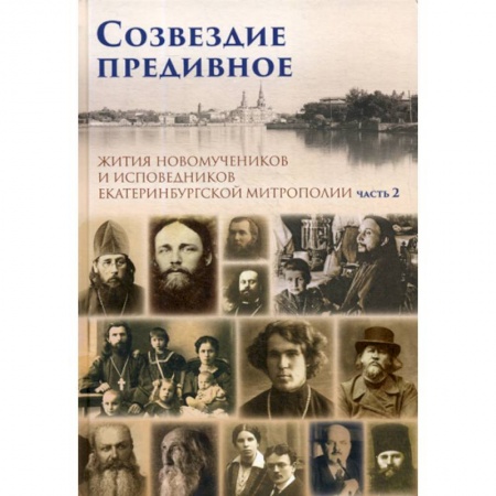 Православие, книга Созвездие предивное