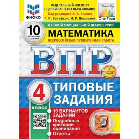 Школьникам и абитуриентам, книга ВПР. Математика. 4 класс. Типовые задания. 10 вариантов