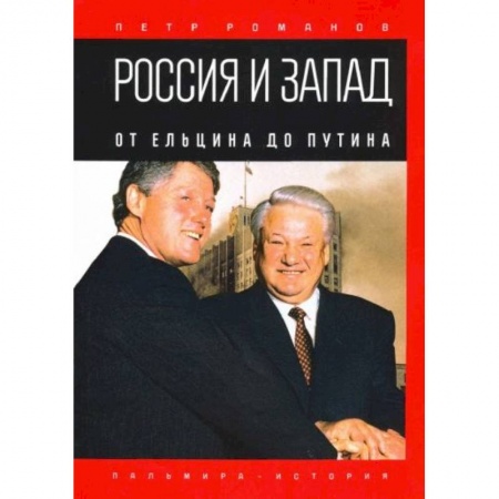 От Руси до России, книга Россия и Запад. От Ельцина до Путина
