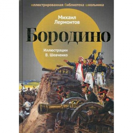 Проза для детей, книга Бородино